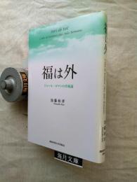 福は外 : ジュール・ロマンの幸福論