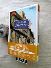 バルザックとこだわりフランス : ちょっといい旅