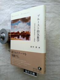 プルースト的気象学 : 『失われた時を求めて』を読む