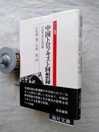 中国トロツキスト回想録 : 中国革命の再発掘