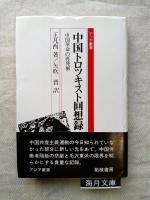中国トロツキスト回想録 : 中国革命の再発掘