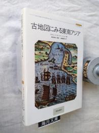 古地図にみる東南アジア