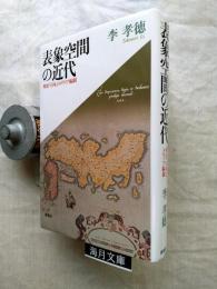 表象空間の近代 : 明治「日本」のメディア編制