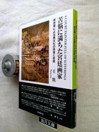 苦悩に満ちた宮廷画家 : 郎世寧による異文化の受容と変貌