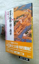 世界航路へ誘う港市 : 長崎・平戸