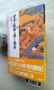 世界航路へ誘う港市 : 長崎・平戸 ＜シリーズ「遺跡を学ぶ」 38＞