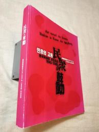 民衆の鼓動　韓国美術のリアリズム1945-2005　