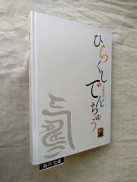 平櫛田中展 : ひらくしでんちゅう　※チラシ（折保存）付