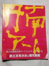 第26回国際丹南アートフェスティバル2018　土岡秀太郎文化運動記念
鉄土木布かみと現代美術