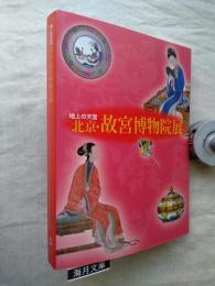 地上の天宮北京・故宮博物院展 : 日中国交正常化40周年記念　※別刷（訂正ページ）付