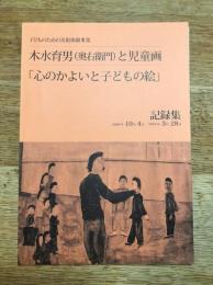 子どものための美術体験事業木水育男(奥右衛門)と児童画「心のかよいと子どもの絵」記録集