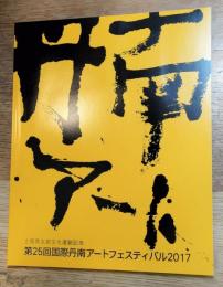 第25回国際丹南アートフェスティバル2017　土岡秀太郎文化運動記念