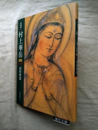 増補版 村上華岳
