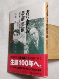 書写恋しや夢前夢後 : 「椎名麟三の家」保存をめざして　サイン識語入り