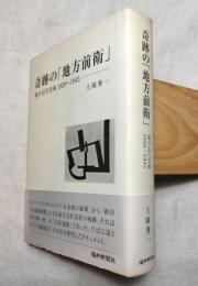 奇跡の「地方前衛」　福井近代美術1920～1945　献呈本署名本（ペン）