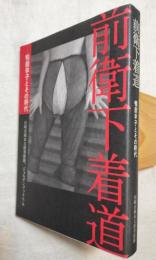 前衛下着道 : 鴨居羊子とその時代　岡本太郎・今東光・司馬遼太郎・具体美術協会