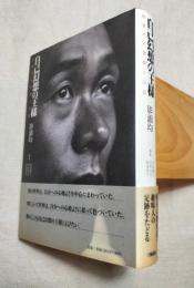 自己幻想の王様　影浦均の書簡と日記　訂正文付き