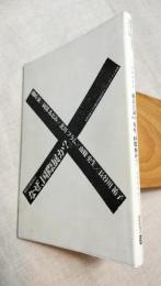 横浜会議2004「なぜ、国際展か?」　多摩美術大学芸術学科建畠ゼミシンポジウム企画