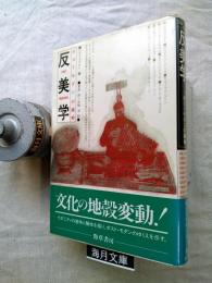 反美学 : ポストモダンの諸相