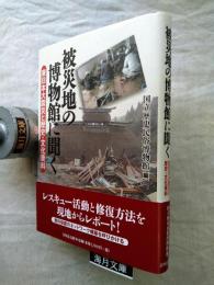 被災地の博物館に聞く : 東日本大震災と歴史・文化資料