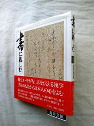 書に親しむ