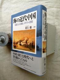 海の近代中国 : 福建人の活動とイギリス・清朝