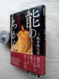 能のちから : 生と死を見つめる祈りの芸能