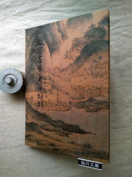 若冲 : 没後200年 : 特別展覧会(伊藤若冲 画 京都国立博物館 編