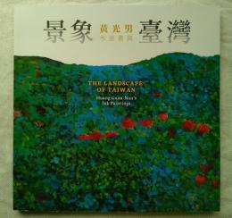景象臺灣：黃光男水墨畫展　※献呈署名本（サブ画像参照）