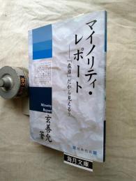 マイノリティ・レポート : 「在日」だから見える?