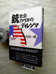 銃社会アメリカのディレンマ