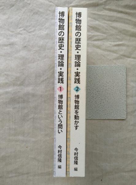博物館の歴史・理論・実践 2冊一括 （1）博物館という問い