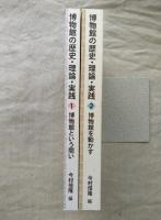 博物館の歴史・理論・実践 2冊一括 （1）博物館という問い
