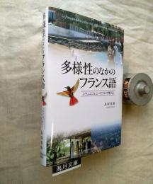 多様性のなかのフランス語 : フランコフォニーについて考える