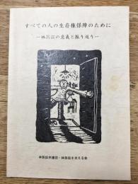 すべての人の生存権保障のために　ー林訴訟の意義と振り返りー