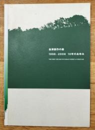 金津創作の森 : 1998-2008 : 10年のあゆみ
