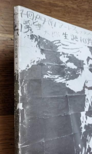 丹南アートフェスティバル「武生」作品集 土岡秀太郎生誕100年記念 鉄 