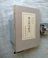 漱石俳句研究