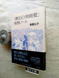 「漱石の美術愛」推理ノート
