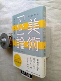 美術「心」論 : 漱石に学ぶ鑑賞入門