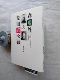 森鴎外と原田直次郎 : ミュンヘンに芽生えた友情の行方