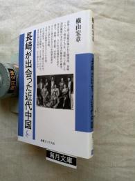 長崎が出会った近代中国