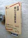 特講漱石の美術世界 ＜岩波現代全書 036＞
