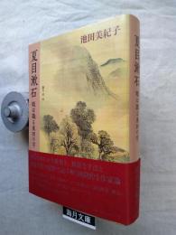 夏目漱石 : 眼は識る東西の字