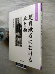 夏目漱石における東と西　※正誤表付