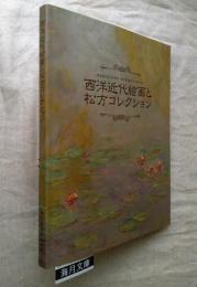 西洋近代絵画と松方コレクション