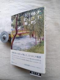 大下藤次郎の水彩画 : 島根県立石見美術館所蔵 大下藤次郎作品集