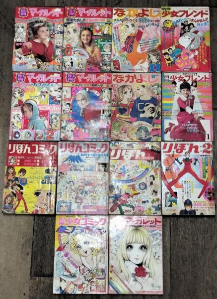 少女マンガ 昭和 漫画 マーガレット 少女フレンド 1970年〜1972年