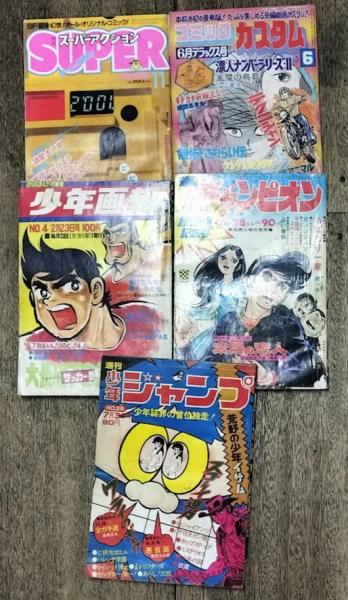 週刊少年ジャンプNo.28　.27/1971年6月28日号　スーパーアクション/1984年11月号　...　海月文庫　週刊少年チャンピオン　1972年/7月3日号　少年画報No.4/1971年2月23日　コミックカスタム/1973年6月号　古本、中古本、古書籍の通販は「日本の　少年漫画5冊一括　創刊70号記念号No