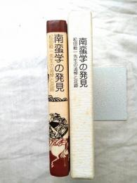 南蛮学の発見 : 松田毅一先生の追悼と足跡